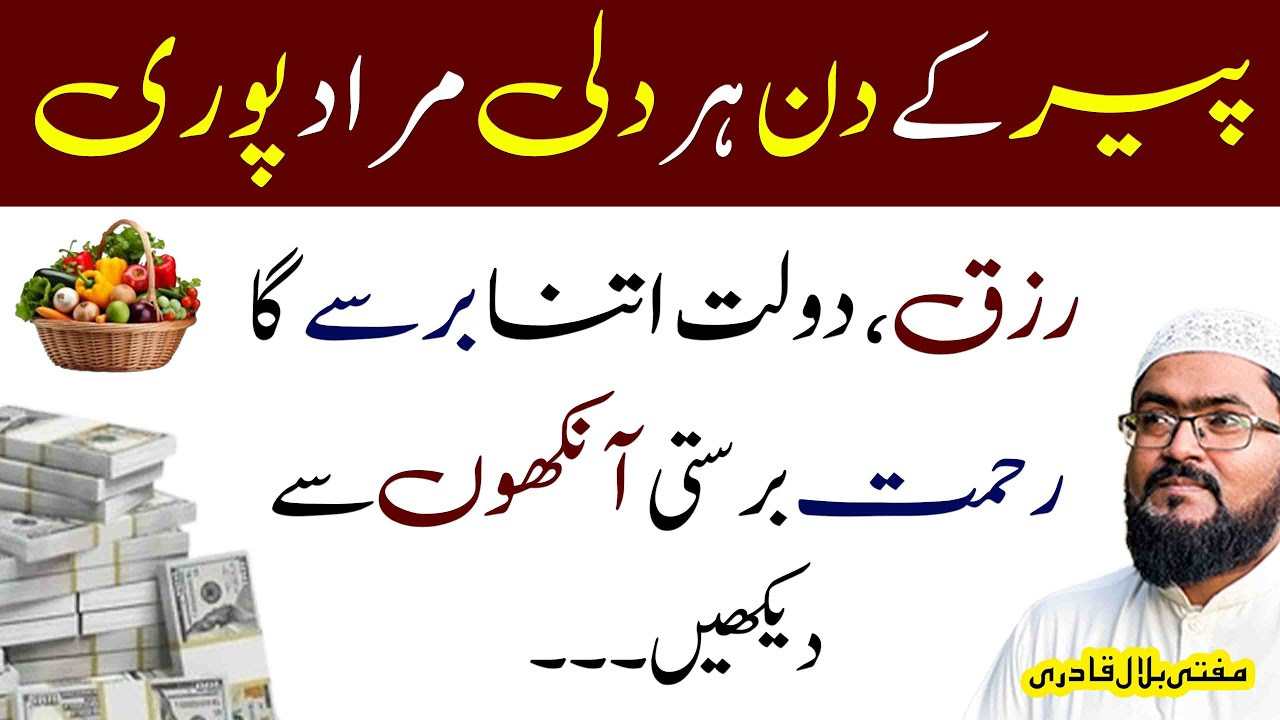Peer k din har dili murad pori krny ka wazifa