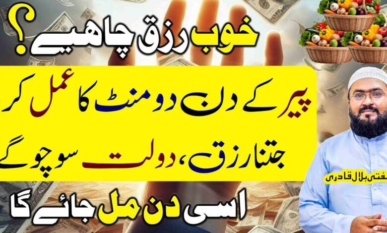Peer ky din dolat hasil karne ka khas wazifa