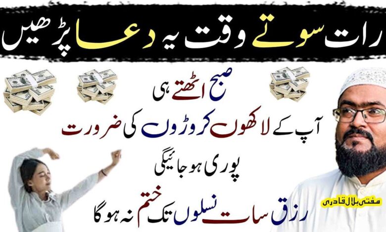 Raat sotay waqt dolat ki ye dua parhen
