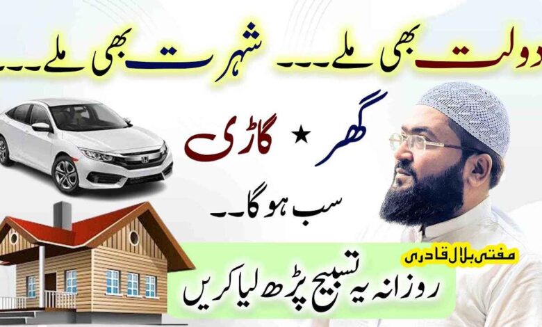Rozana dolat ki ye tasbih parhen