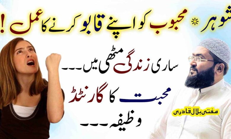 Shohar mehboob ko apni muthi ma krny ka wazifa