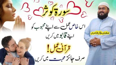 Surah Kausar parh kr mehboob qabu ma kren