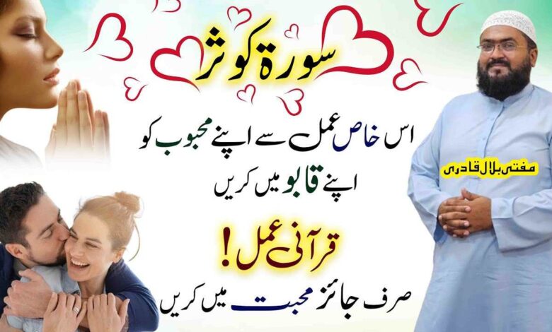 Surah Kausar parh kr mehboob qabu ma kren