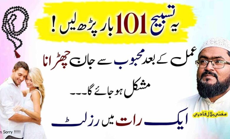 Ye tasbih 101 baar parhein or mehboob muthi ma