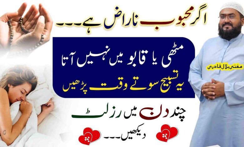 Ye tasbih parhein naraz mehboob foran raazi ho jaye ga