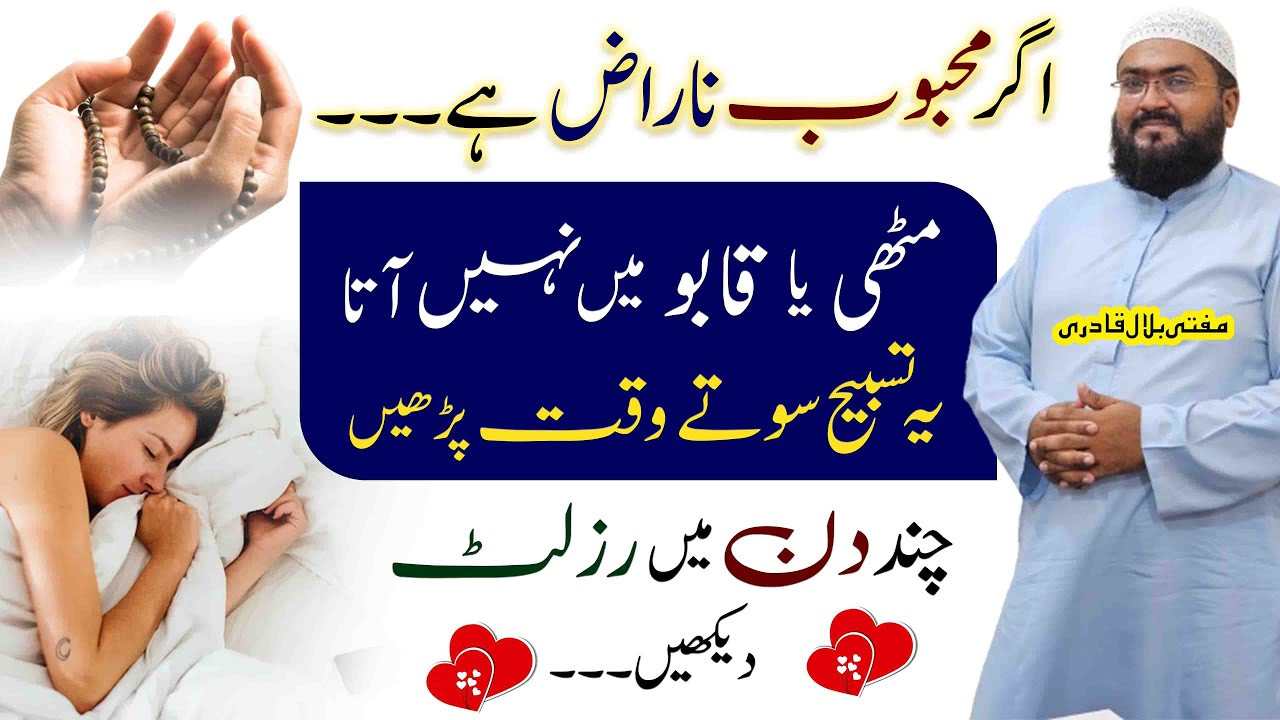 Ye tasbih parhein naraz mehboob foran raazi ho jaye ga