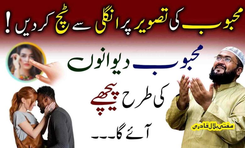Ye wazifa karein mehboob apke peeche bhaage ga