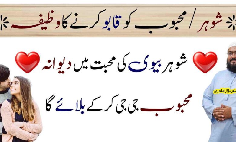 Ye wazifa karein shohar apki mohabbat mein dewana ho jaye ga