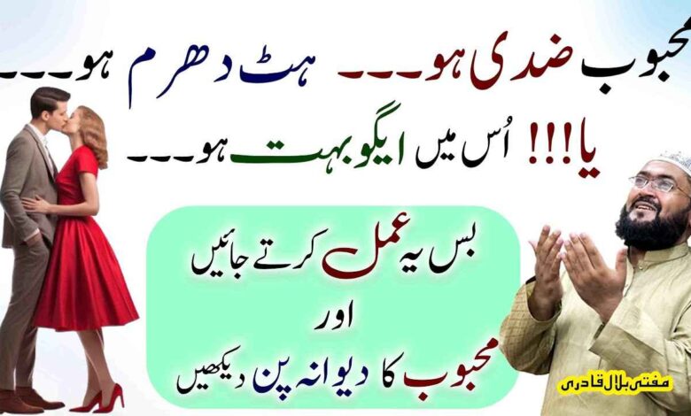 Ziddi mehboob ko apna dewana krny ka wazifa