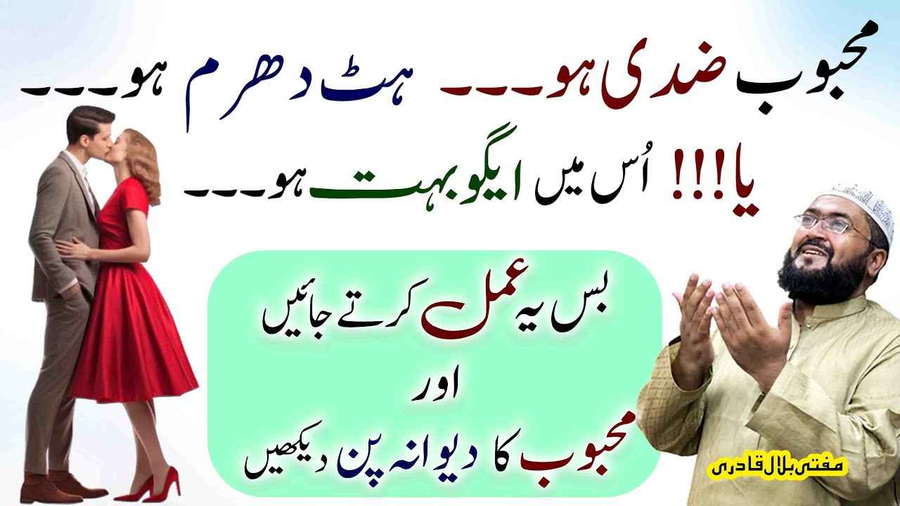 Ziddi mehboob ko apna dewana krny ka wazifa