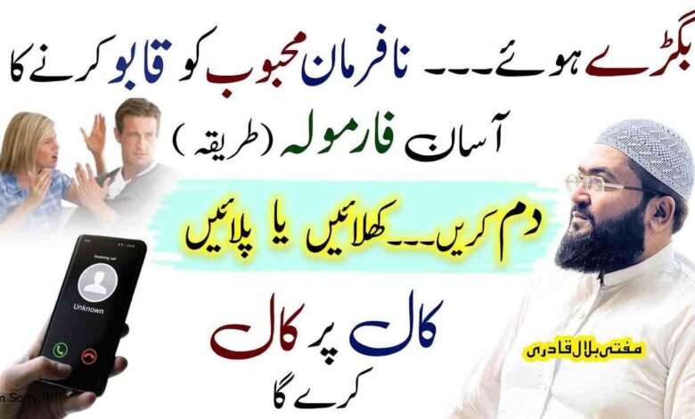 na farman mehboob ko qabu mein karne ka wazifa