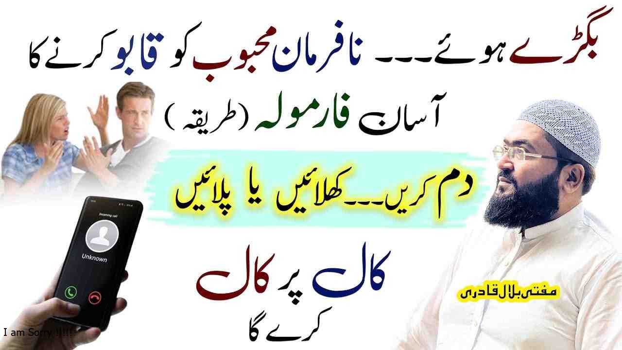 na farman mehboob ko qabu mein karne ka wazifa