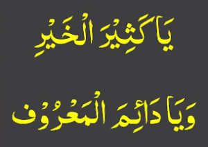 یاکثیر الخیر ویا دائمہ المعروف