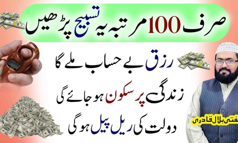 100Bar Tasbih Prh kr dolat hasil krny ka wazifa