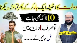 10Lakh hasil krny ka powerful wazifa