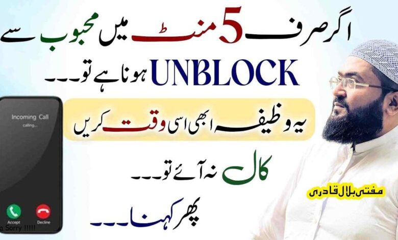 5minutes ye wazifa karein mehboob unblock kar dega