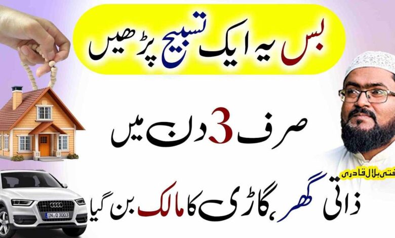 Apna ghar lenay k leay ye ek tasbih parhen