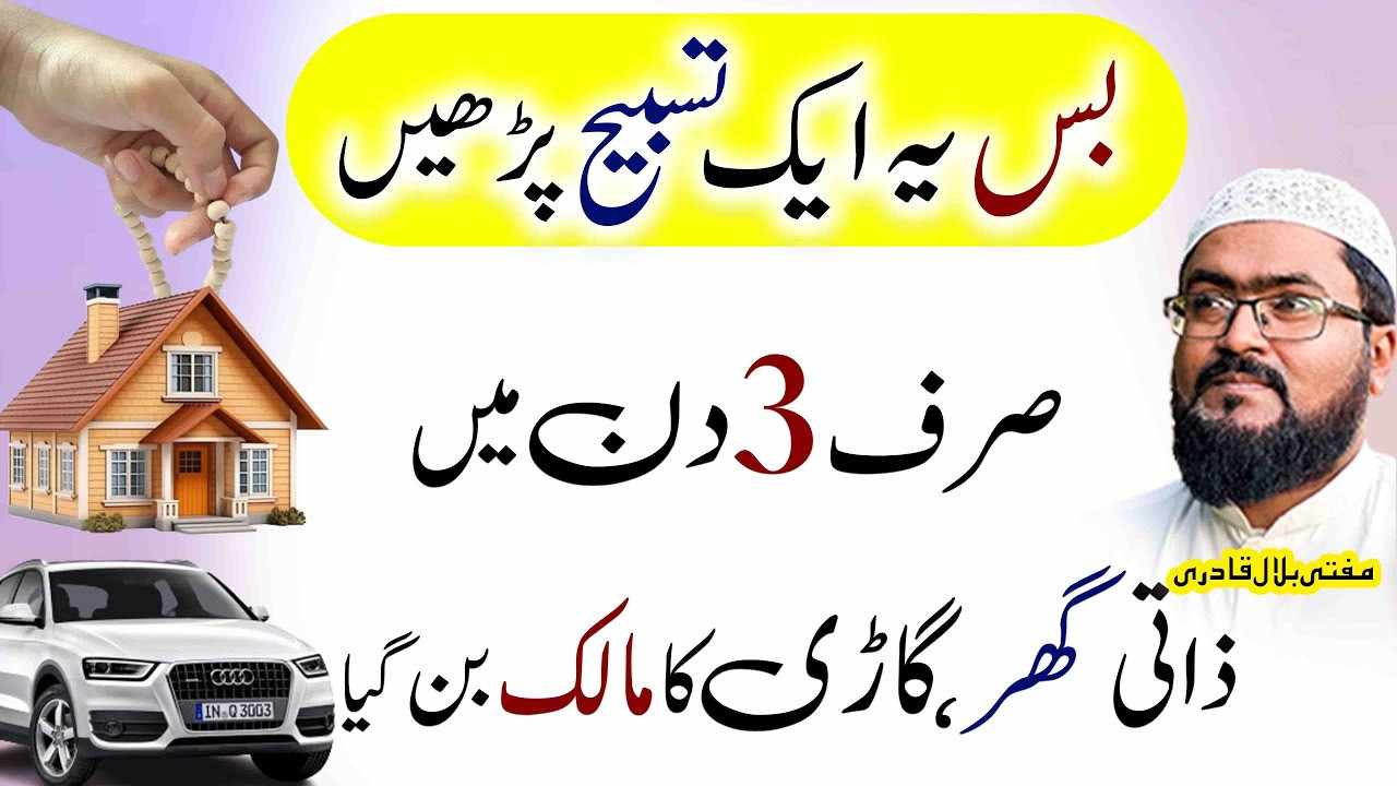 Apna ghar lenay k leay ye ek tasbih parhen