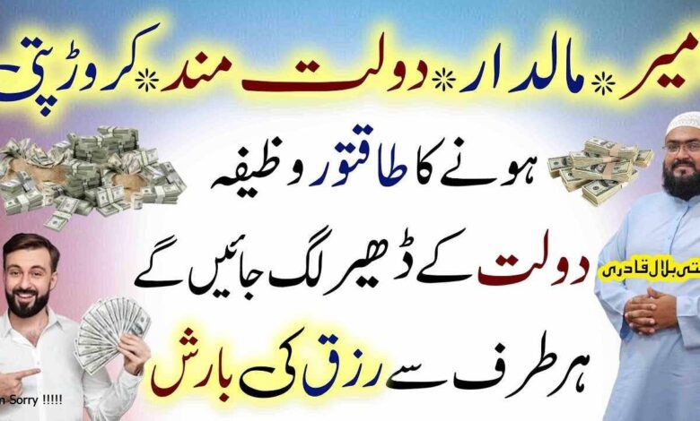 Crorepati or dolatmand honay ka taqatwar wazifa