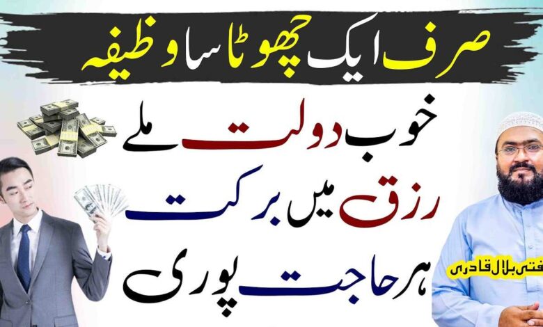 Dolat aur Rizq haasil krny ka powerful Amal