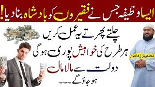 Faqeer ko badshah bnanay ka wazifa