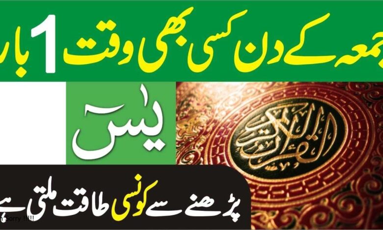 Friday wazifa of surah yaseen for money