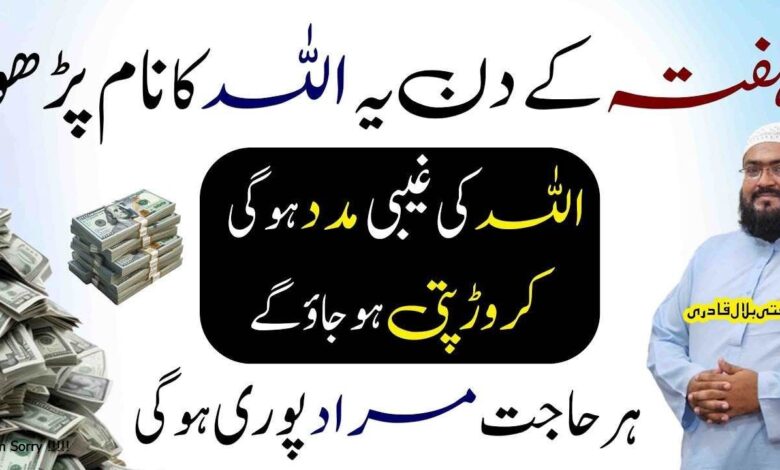 Hafte ky din Allah k ye 2 naam parho crorepati ho jao ge