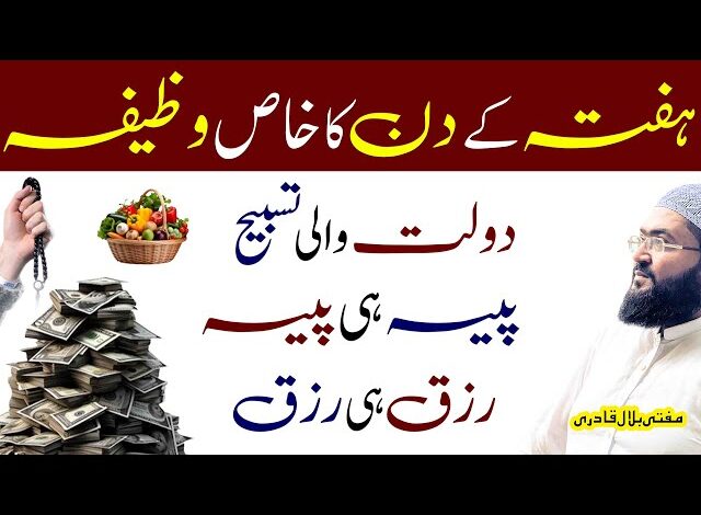 Hafte ky din Dolat hasil karne ki behtreen tasbih
