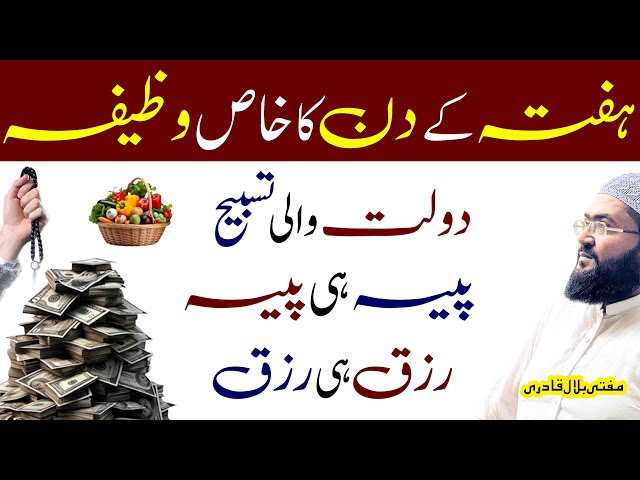 Hafte ky din Dolat hasil karne ki behtreen tasbih