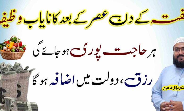 Hafte ky din rizq dolat aur hajat ka nayab wazifa