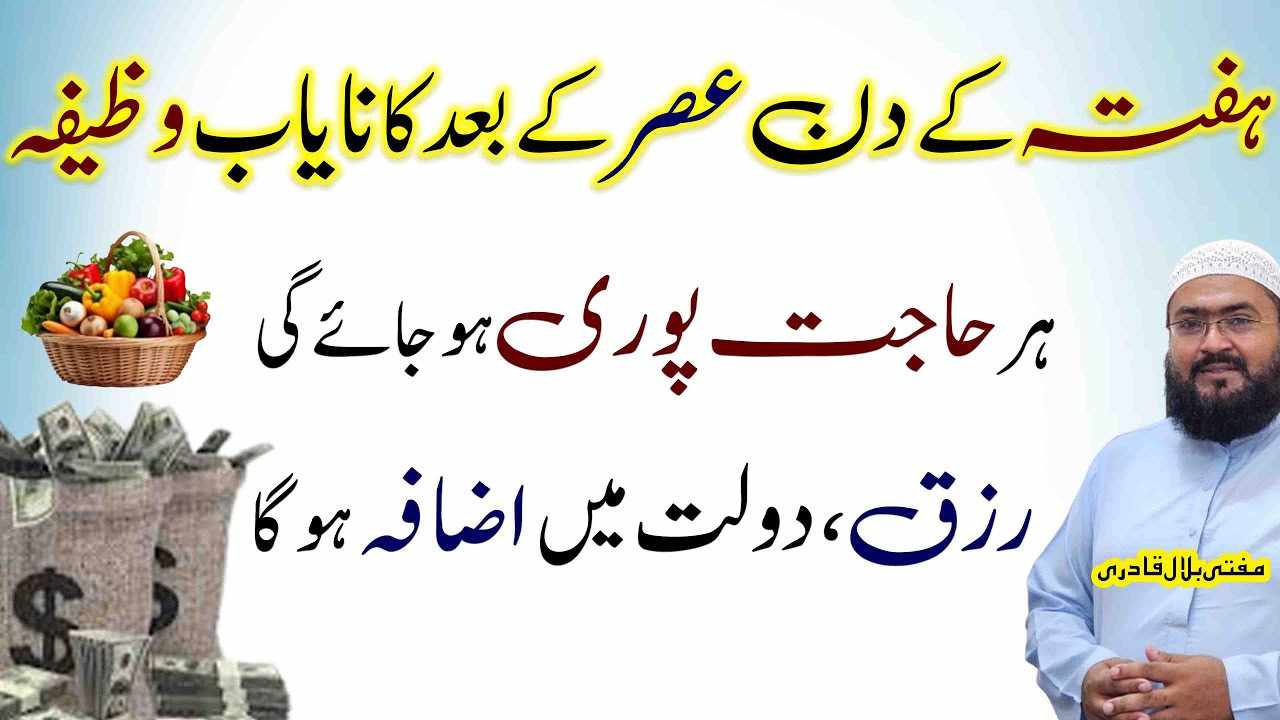 Hafte ky din rizq dolat aur hajat ka nayab wazifa