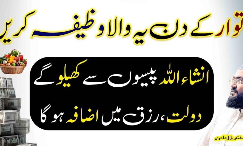 Itwar ky din Dolat aur rizq ka powerful wazifa