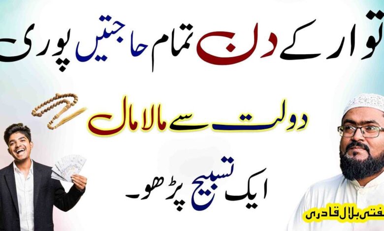 Itwar ky din dolat sy maalamal hone ki tasbih