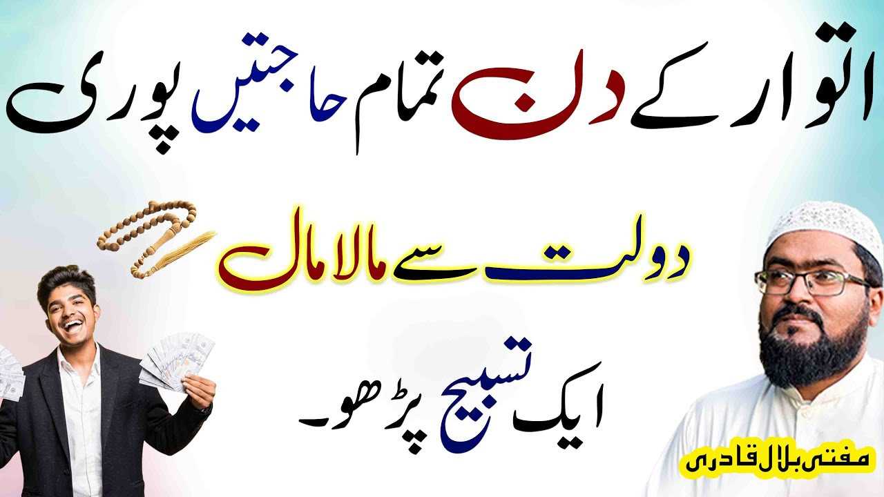 Itwar ky din dolat sy maalamal hone ki tasbih