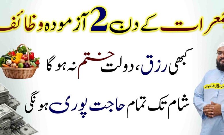 Jumerat k din dolat aur hajat ka wazifa