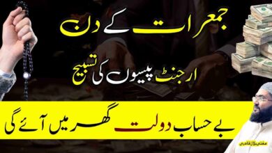 Jumerat ki din urgent paison ki tasbih