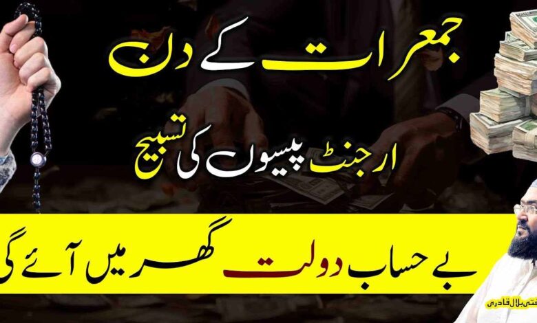 Jumerat ki din urgent paison ki tasbih
