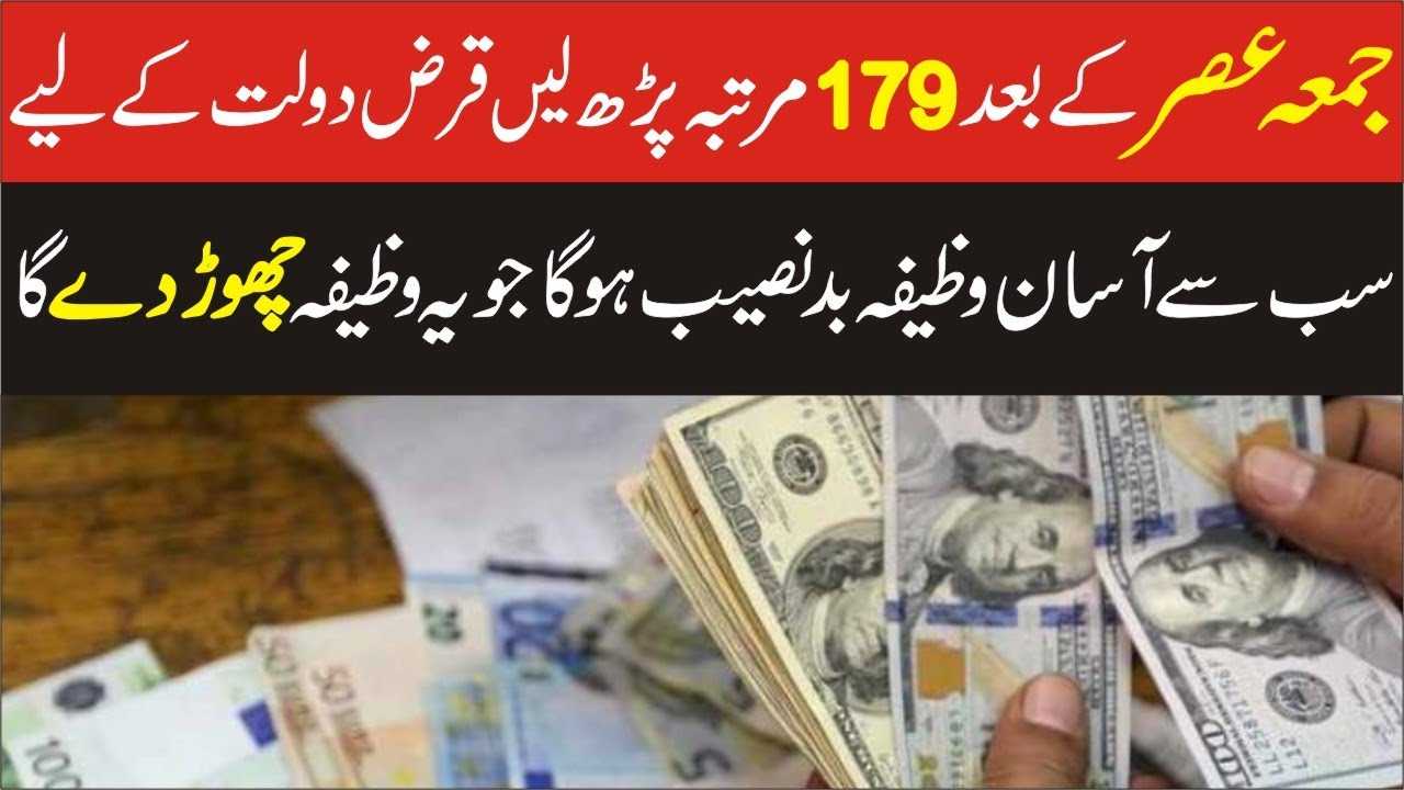 Jumma ka wazifa for debt relief and Money