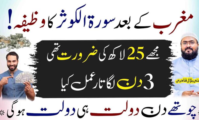 Maghrib k baad surah e kausar ka dolat wala wazifa