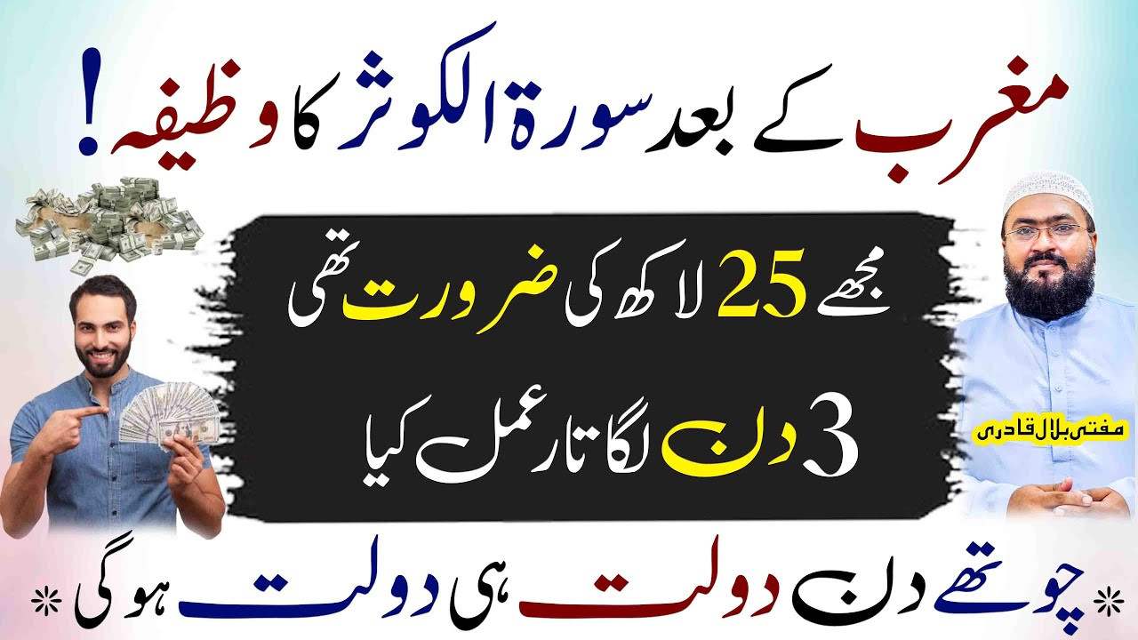 Maghrib k baad surah e kausar ka dolat wala wazifa