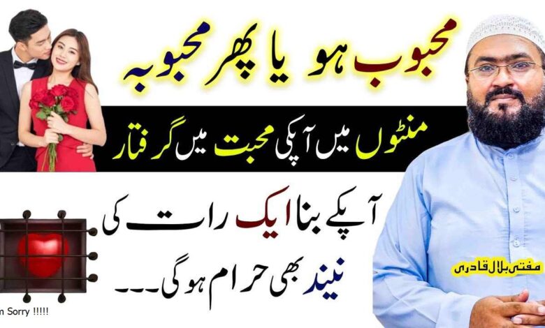 Mehboob ko mohabbat mein giraftaar karne ka wazifa