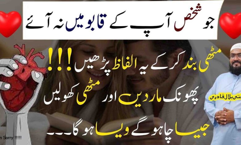 Mehboob ko qabu mein karne ka powerful wazifa