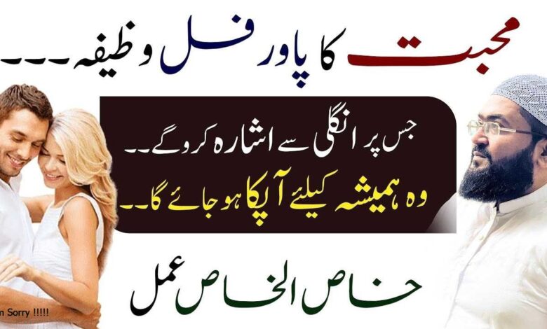 Mohabbat ka sab sy powerful wazifa