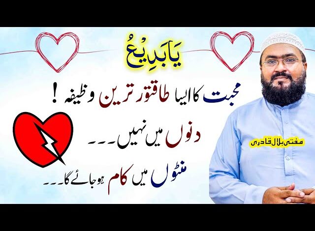 Mohabbat ka taqatwar wazifa minton mein kam ho jaye ga