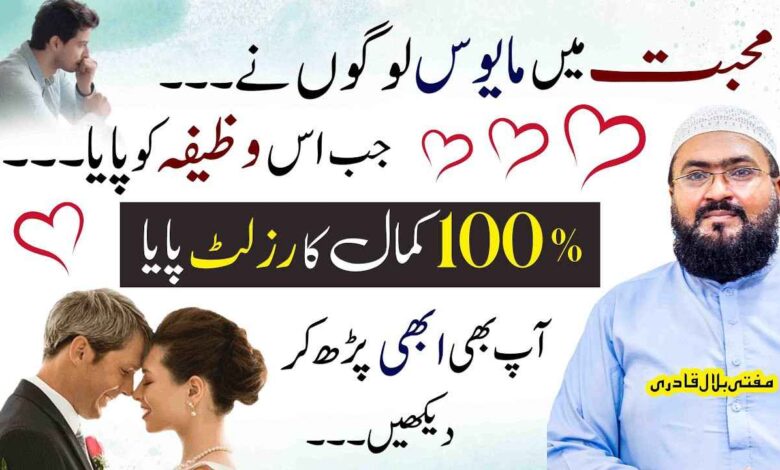 Mohabbat mein mayoos logon k liye khas wazifa