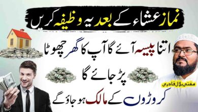 Namaz e Isha k baad dolat ka wazifa