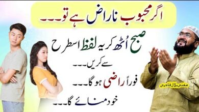 Naraz mehboob ko manane ka sab sy mujarab wazifa