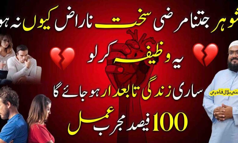 Naraz shohar ko tabedaar karne ka wazifa