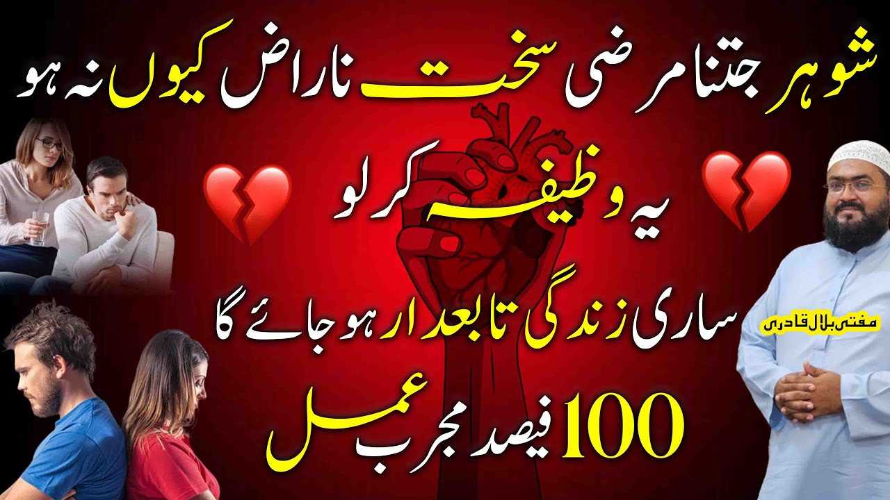 Naraz shohar ko tabedaar karne ka wazifa
