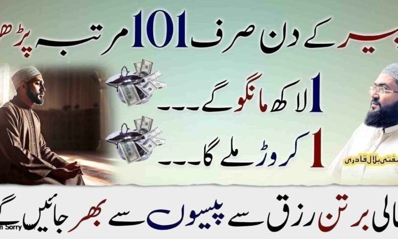 Peer k din 101 time yea wazifa prhen or dolat mand ho jayen